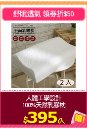 人體工學設計
100%天然乳膠枕