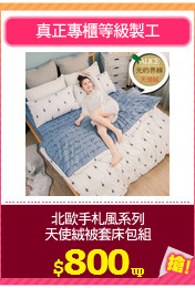 北歐手札風系列
天使絨被套床包組