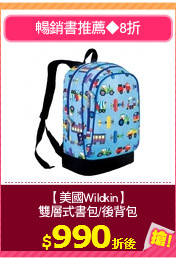 【美國Wildkin】
雙層式書包/後背包