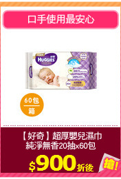 【好奇】超厚嬰兒濕巾
純淨無香20抽x60包