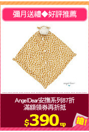 AngelDear安撫系列87折
滿額領券再折抵