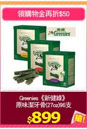 Greenies《新健綠》
原味潔牙骨(27oz)96支