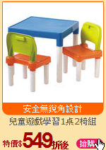 兒童遊戲學習1桌2椅組