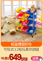 可移式12格玩具收納組