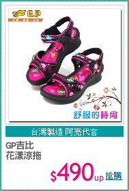GP吉比
花漾涼拖
