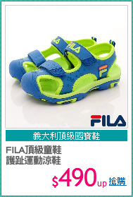 FILA頂級童鞋
護趾運動涼鞋