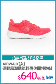 AIRWALK(女)
運動風潮透氣輕盈休閒慢跑鞋