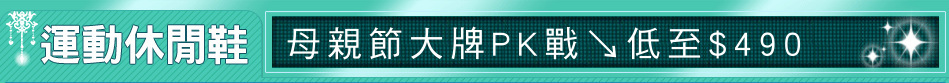 母親節大牌PK戰↘低至$490
