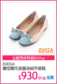 ZUCCA
縷空雕花金屬朵結平底鞋