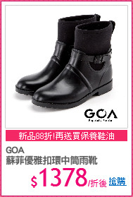 GOA 
蘇菲優雅扣環中筒雨靴