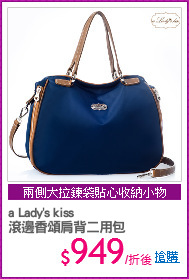 a Lady's kiss 
滾邊香頌肩背二用包