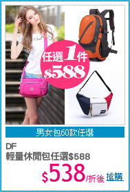 DF
輕量休閒包任選$588