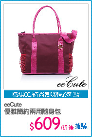 eeCute
優雅簡約兩用隨身包