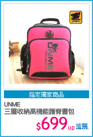 UNME
三層收納高機能護脊書包