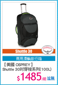 【美國 OSPREY】
Shuttle 30吋穿梭系列(100L)