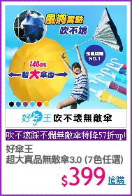好傘王
超大真品無敵傘3.0 (7色任選)