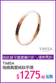 TiMISA
格緻真愛純鈦手環