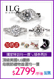 頂級美國ILG鑽飾
母親節禮物首選均一價