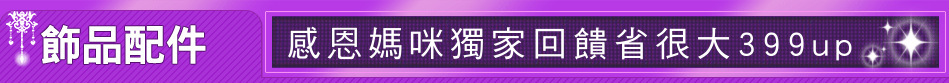 感恩媽咪獨家回饋省很大399up