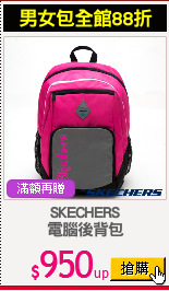 SKECHERS
電腦後背包