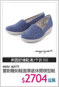 easy spirit
雷射雕刻鞋面厚底休閒楔型鞋