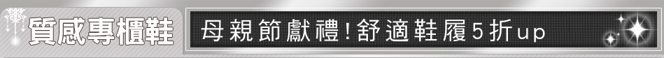 母親節獻禮!舒適鞋履5折up