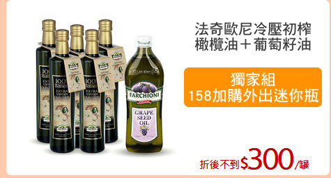 法奇歐尼冷壓初榨
橄欖油＋葡萄籽油