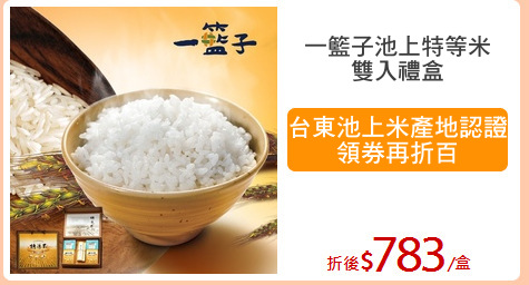 一籃子池上特等米
雙入禮盒