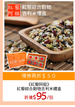 《紅藜阿祖》
紅藜綜合穀物吉利米禮盒