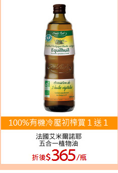 法國艾米爾諾耶
五合一植物油