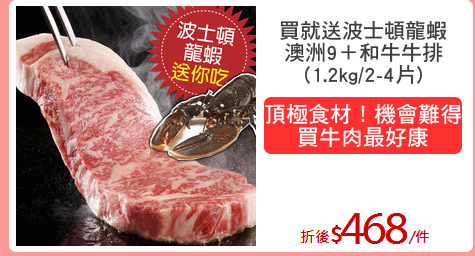買就送波士頓龍蝦
澳洲9＋和牛牛排
(1.2kg/2-4片)