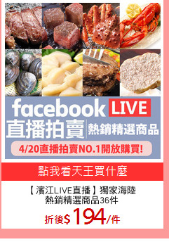 【濱江LIVE直播】獨家海陸
熱銷精選商品36件