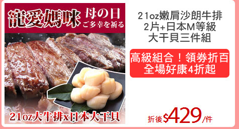 21oz嫩肩沙朗牛排
2片+日本M等級
大干貝三件組