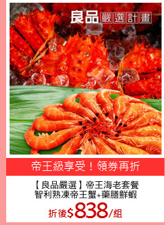 【良品嚴選】帝王海老套餐
智利熟凍帝王蟹+藥膳鮮蝦