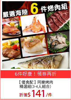 【優食配】同樂烤肉
精選組(3~4人組合)