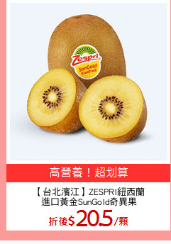【台北濱江】ZESPRI紐西蘭
進口黃金SunGold奇異果