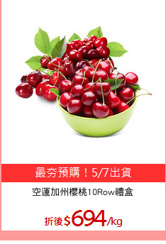 空運加州櫻桃10Row禮盒