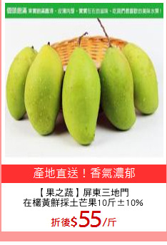 【果之蔬】屏東三地門
在欉黃鮮採土芒果10斤±10%