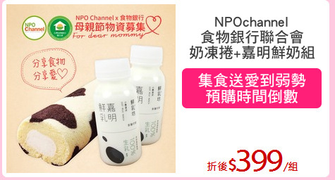 NPOchannel
食物銀行聯合會
奶凍捲+嘉明鮮奶組