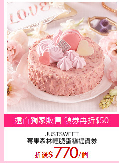 JUSTSWEET
莓果森林輕脆蛋糕提貨券