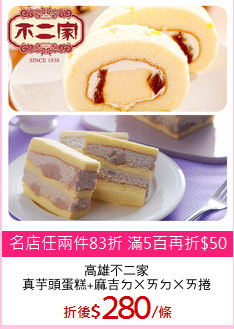 高雄不二家
真芋頭蛋糕+麻吉ㄉㄨㄞㄉㄨㄞ捲