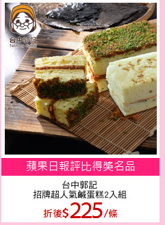 台中郭記
招牌超人氣鹹蛋糕2入組