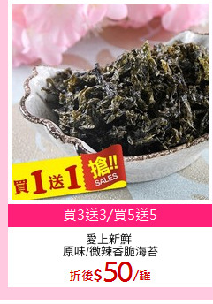 愛上新鮮 
原味/微辣香脆海苔