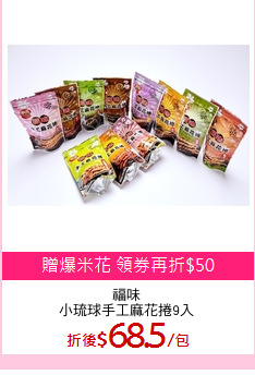 福味
小琉球手工麻花捲9入