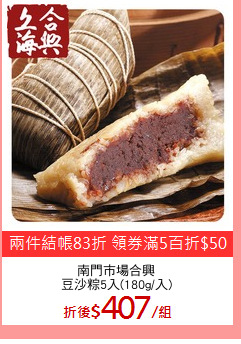 南門市場合興
豆沙粽5入(180g/入)