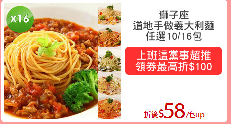 獅子座
道地手做義大利麵
任選10/16包