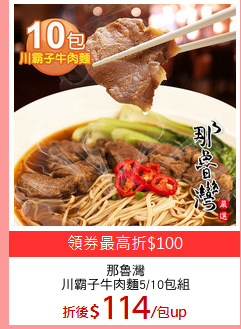 那魯灣
川霸子牛肉麵5/10包組