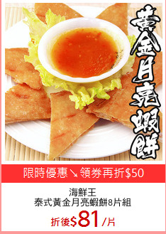海鮮王
泰式黃金月亮蝦餅8片組