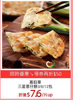 慕鈺華
三星蔥仔餅3/6/12包