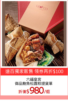 六福皇宮
御品鮑魚松露粽提貨單